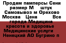 Продам памперсы Сени размер М  30штук. Самовывоз м.Орехово Москва › Цена ­ 400 - Все города Медицина, красота и здоровье » Медицинские услуги   . Ненецкий АО,Бугрино п.